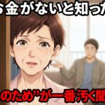 【スカッと】「年金ゼロになった」とウソをついてみた結果…息子夫婦が語った“衝撃の提案”に、母は遺言を書き直した。｜シニア朗読｜熟年離婚｜50代｜60代