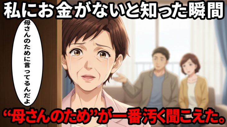 【スカッと】「年金ゼロになった」とウソをついてみた結果…息子夫婦が語った“衝撃の提案”に、母は遺言を書き直した。｜シニア朗読｜熟年離婚｜50代｜60代