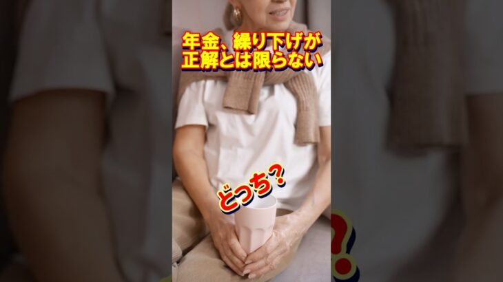 年金　繰り上げ？繰り下げ？#年金#年金生活#老後資金#繰り上げ受給#繰り下げ受給#老後#お金の勉強#お金の知識#50代#60代#シニア世代#将来のお金#年金問題#家計管理#お金の味方