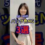 【50・60代】 持っているだけで若々しく見えるバッグの配色3選 #ファッション #シニアファッション #おしゃれ #女性 #シニア #shorts