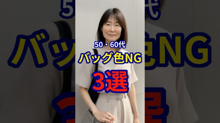 【50・60代】 持っているだけで若々しく見えるバッグの配色3選 #ファッション #シニアファッション #おしゃれ #女性 #シニア #shorts