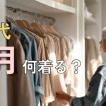 【シニアファッション】50代60代 4月何着る？羽織るだけで垢抜け春コーデ