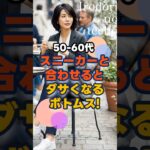 50・60代　スニーカーを合わせるとダサくなるボトムス　#ファッション #シニア #50代 #60代