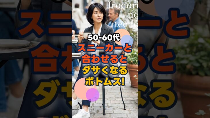50・60代　スニーカーを合わせるとダサくなるボトムス　#ファッション #シニア #50代 #60代