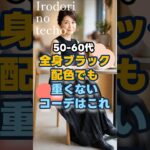【50・60代】全身ブラック配色でも重くないコーデはこれ！#シニア #ファッション #50代 #60代
