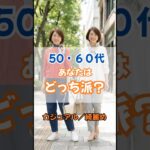50・60代、あなたはカジュアル派？キレイめ派？どっち？ #50代ファッション #60代ファッション #シニアファッション #50代コーデ #60代コーデ #春服 #若見え #50代 #60代