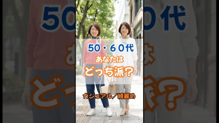 50・60代、あなたはカジュアル派？キレイめ派？どっち？ #50代ファッション #60代ファッション #シニアファッション #50代コーデ #60代コーデ #春服 #若見え #50代 #60代