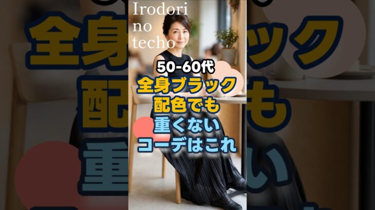 【50・60代】全身ブラック配色でも重くないコーデはこれ！#シニア #ファッション #50代 #60代