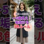 【50・60代】-5歳見え！垢抜ける3色ルール　#シニア #ファッション #シニアライフ #50代 #60代