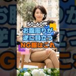 50・60代　お腹周りが逆に目立つNG服はこれ　#シニア #ファッション #50代 #60代 #shorts