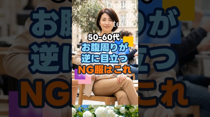 50・60代　お腹周りが逆に目立つNG服はこれ　#シニア #ファッション #50代 #60代 #shorts