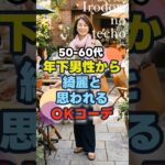 50～60代　年下男性から綺麗と思われるOKコーデ　#ファッション #シニア #50代 #60代 #shorts