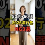 【50・60代】2026年最新のトレンドカラーのコツ3選 #シニアファッション #おしゃれ #女性 #シニア #shorts