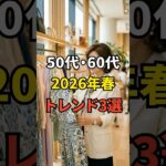 【50・60代】押さえておけば若見えする2026年の春夏トレンド3選 #シニアファッション #おしゃれ #女性 #シニア #shorts