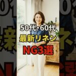 【50・60代】2026年の春夏をおしゃれに着こなせるリネンのおすすめ3選 #シニアファッション #おしゃれ #女性 #シニア #shorts