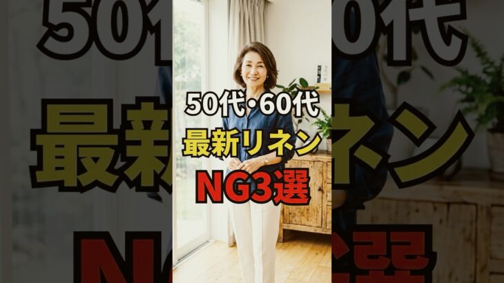 【50・60代】2026年の春夏をおしゃれに着こなせるリネンのおすすめ3選 #シニアファッション #おしゃれ #女性 #シニア #shorts