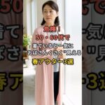 危険！50・60代で着ていると一気に”おばさんくさく”見える春アウター3選春先に羽織ったいつもの一枚 #60代 #50代 #70代 #シニアライフ #シニアファッション