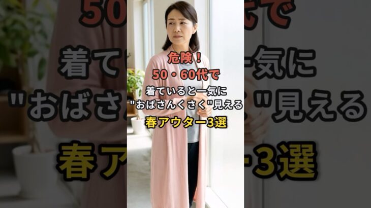 危険！50・60代で着ていると一気に”おばさんくさく”見える春アウター3選春先に羽織ったいつもの一枚 #60代 #50代 #70代 #シニアライフ #シニアファッション
