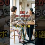 危険50・60代が春に選びがちな老け見えボトムス3選 #60代 #50代 #70代 #シニアライフ #シニアファッション