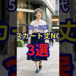 【50・60代】リネンを着る際に意識するべきこと3選 #ファッション #シニアファッション #おしゃれ #女性 #シニア #shorts