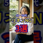 【50・60代】リネンを着る際に意識するべきこと3選 #ファッション #シニアファッション #おしゃれ #女性 #シニア #shorts