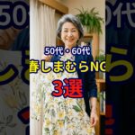 【コスパ最強】しまむらの50・60代最強春ファッション3選 #ファッション #シニアファッション #おしゃれ #女性 #シニア #shorts