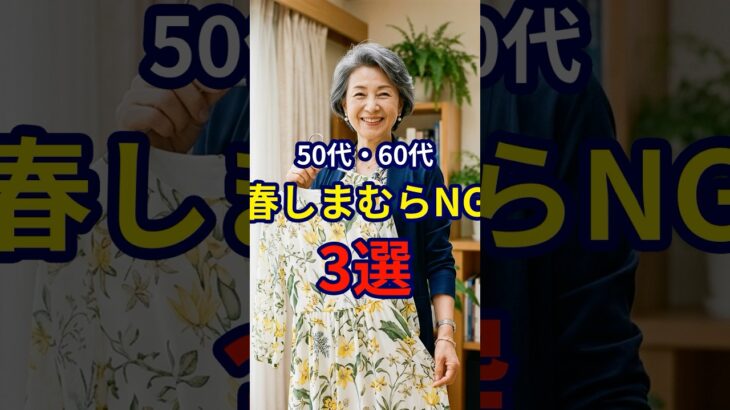 【コスパ最強】しまむらの50・60代最強春ファッション3選 #ファッション #シニアファッション #おしゃれ #女性 #シニア #shorts