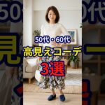 【50・60代】ユニクロとしまむらで高見えするコーディネートのポイント3選 #シニアファッション #おしゃれ #女性 #シニア #shorts