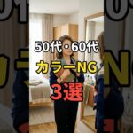 【50・60代】知らないと一気に老け見えするパーソナルカラーのポイント3選 #シニアファッション #おしゃれ #女性 #シニア #shorts