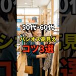 【50・60代】パシオスでも高見えするアイテム選びのコツ3選 #シニアファッション #おしゃれ #女性 #シニア #shorts