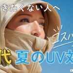 【シニアファッション】50代60代絶対焼きたくない！春から夏まで使えるワークマンで見つけた紫外線対策アイテム5選