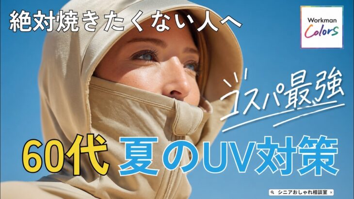 【シニアファッション】50代60代絶対焼きたくない！春から夏まで使えるワークマンで見つけた紫外線対策アイテム5選