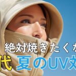 【シニアファッション】50代60代絶対焼きたくない！今から使えるワークマンで見つけた紫外線対策アイテム5選