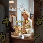 【シニアファッション】50代60代どこで服買う？買って間違えなしキレイめカジュアルブランド5選　#シニアライフ #シニアファッション #シニア #ファッション #60代 #50代 #70代