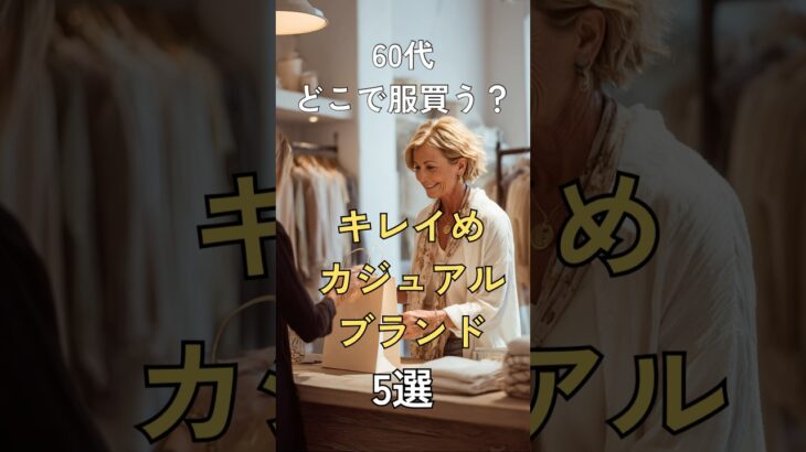 【シニアファッション】50代60代どこで服買う？買って間違えなしキレイめカジュアルブランド5選　#シニアライフ #シニアファッション #シニア #ファッション #60代 #50代 #70代