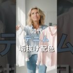 【シニアファッション】50代60代デニムが似合わないを解決！デニム垢抜け配色5選#シニア #シニアライフ #ファッション #60代 #50代 #70代