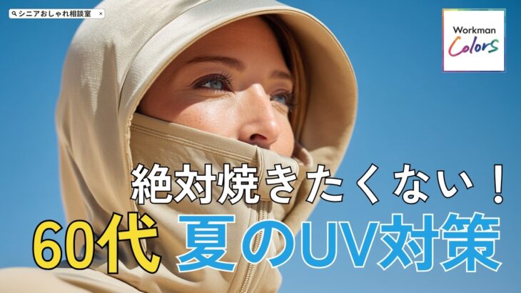 【シニアファッション】50代60代絶対焼きたくない！今から使えるワークマンで見つけた紫外線対策アイテム5選