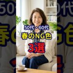 【50・60代】5歳老けて見えるやってはいけない春の配色3選 #ファッション #シニアファッション #おしゃれ #女性 #シニア #shorts