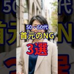 【50・60代】やると5歳老けて見える首元のNG3選 #ファッション #シニアファッション #おしゃれ #女性 #シニア #shorts