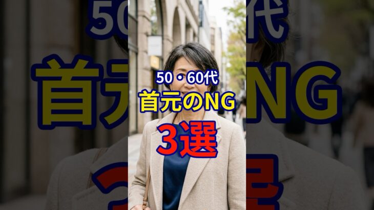 【50・60代】やると5歳老けて見える首元のNG3選 #ファッション #シニアファッション #おしゃれ #女性 #シニア #shorts