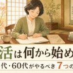 終活は何から始める？50代・60代がやるべき7つのこと