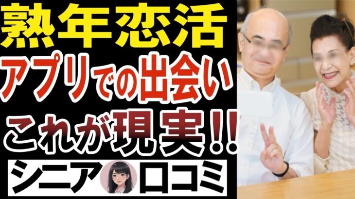 【50代60代70代】熟年マッチングアプリ恋活・婚活の光と影！驚きの現実口コミ25選