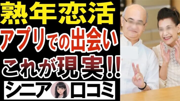【50代60代70代】熟年マッチングアプリ恋活・婚活の光と影！驚きの現実口コミ25選