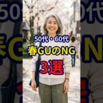 【50・60代】春に気をつけたいGUファッションのNG3選 #ファッション #シニアファッション #おしゃれ #女性 #シニア #shorts