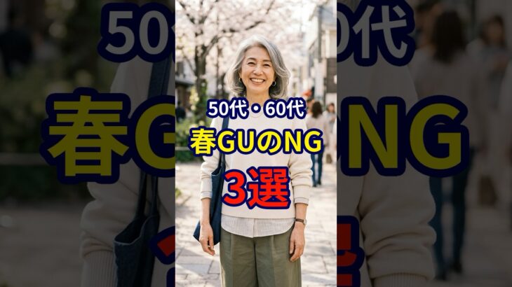 【50・60代】春に気をつけたいGUファッションのNG3選 #ファッション #シニアファッション #おしゃれ #女性 #シニア #shorts