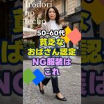 【50・60代】貧乏なおばさん認定！NG服装はこれ　#シニア #ファッション #50代 #60代