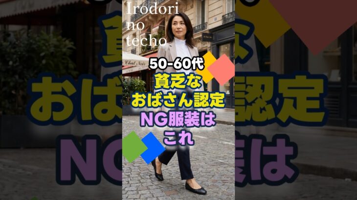 【50・60代】貧乏なおばさん認定！NG服装はこれ　#シニア #ファッション #50代 #60代