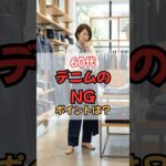 50・60代のデニムNGポイントと着こなし方 #50代ファッション #60代ファッション #60代のファッション #シニアファッション #50代ファッション #春服 #50代コーデ　#60代コーデ