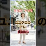 ユニクロのアレ！50・60代には実はNG！？ #50代ファッション #60代 #60代ファッション #シニアファッション #60代コーデ #50代コーデ