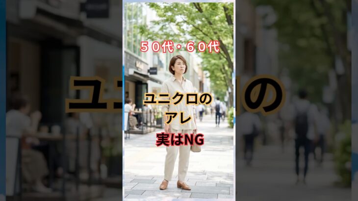 ユニクロのアレ！50・60代には実はNG！？ #50代ファッション #60代 #60代ファッション #シニアファッション #60代コーデ #50代コーデ